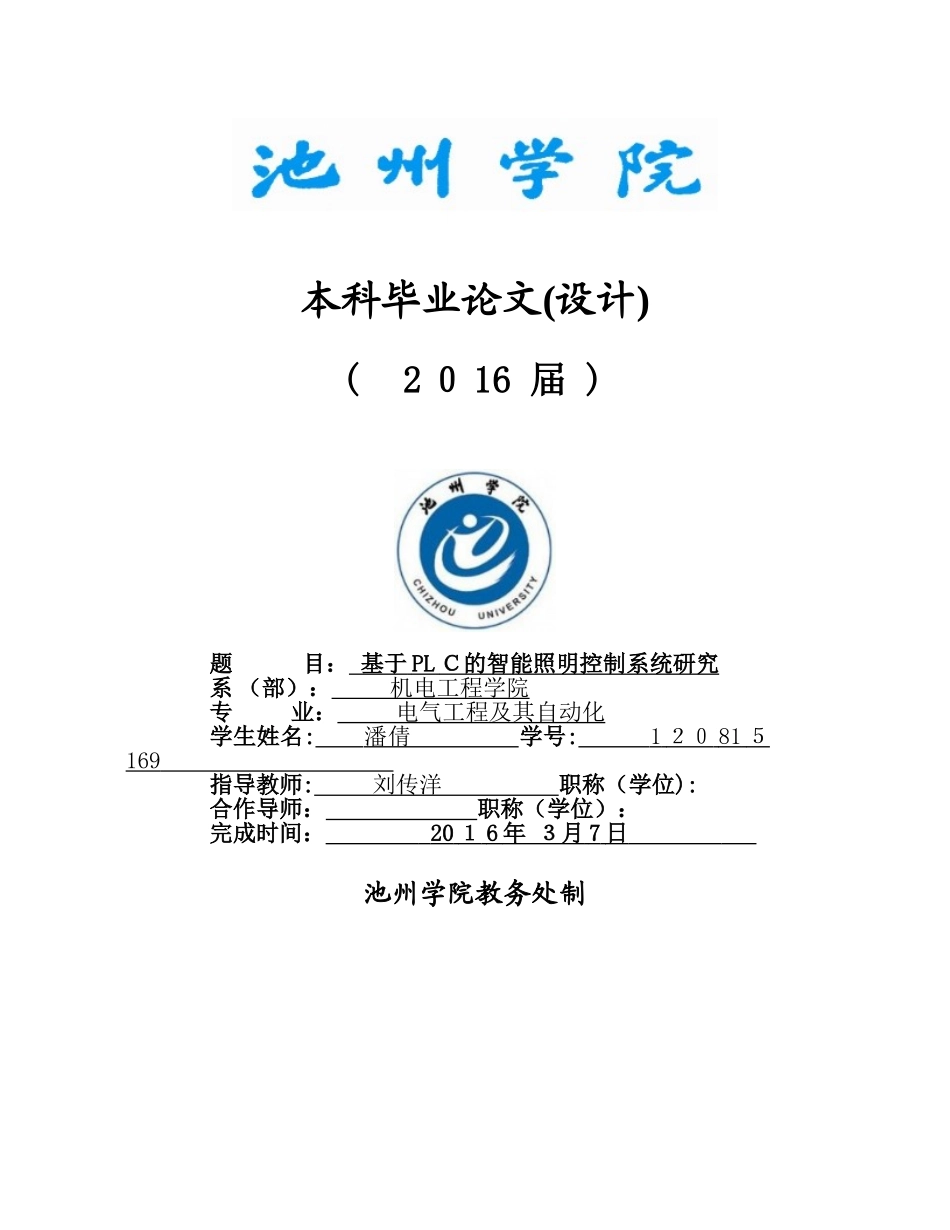 2024年基于PLC的智能照明控制系统研究模板_第1页