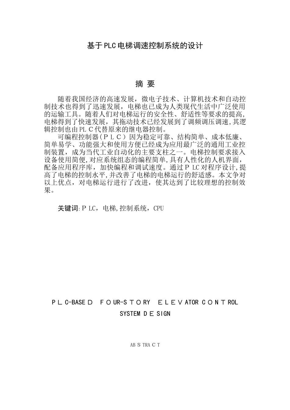 2024年基于PLC电梯调速控制系统的设计_第1页