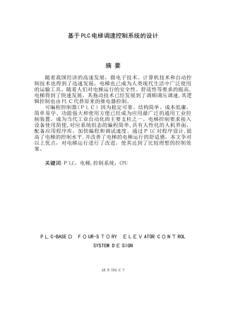 2024年基于PLC电梯调速控制系统的设计