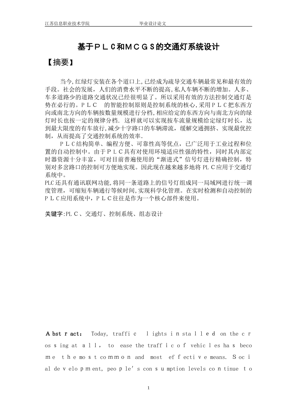 2024年基于PLC交通灯设计_第1页