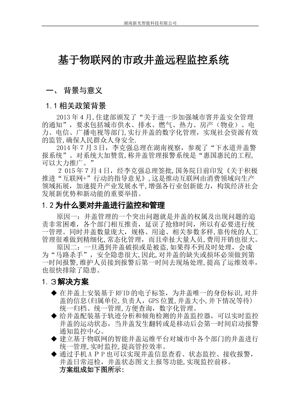 2024年基于RFID电子标签智能井盖运维方案_第1页