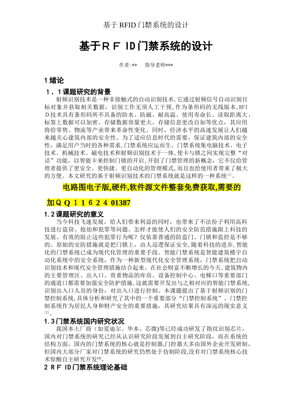 2024年基于RFID门禁系统的设计_第1页