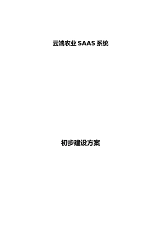 2024年基于SAAS的智慧农业管理平台方案