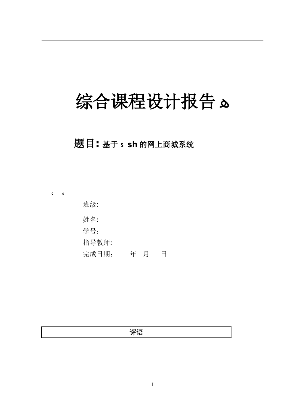2024年基于ssh的网上商城系统含源文件_第1页