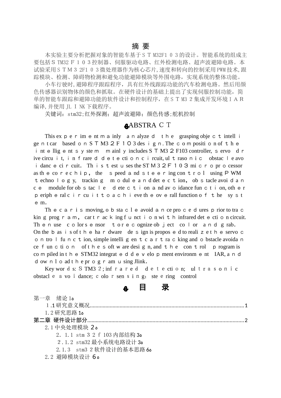 2024年基于STM32 智能抓物小车的设计 电子设计II课程报告_第1页