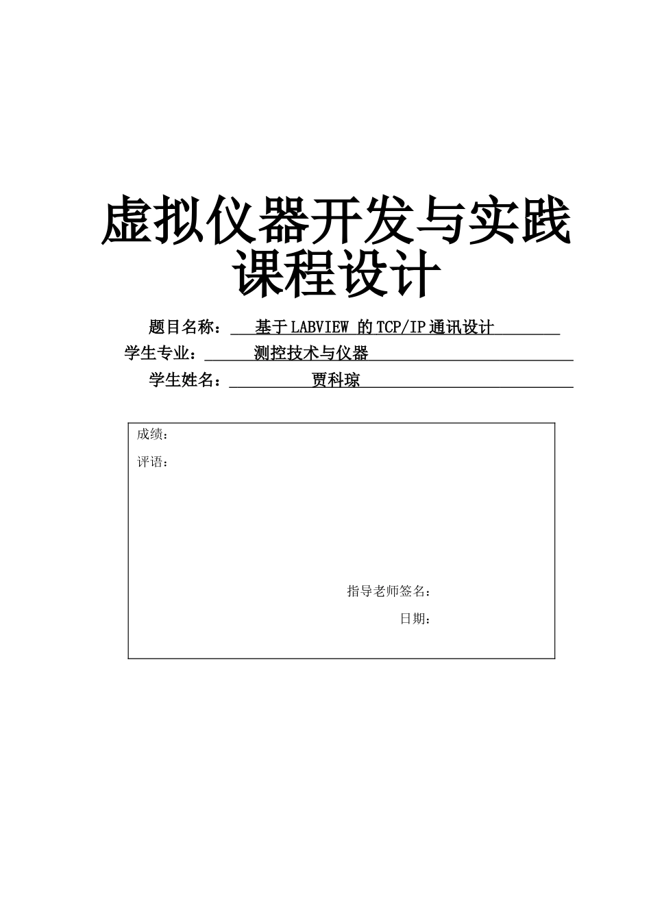 2024年基于tcp的LABVIEW课程设计_第1页