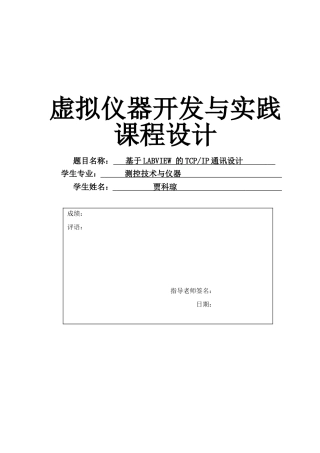 2024年基于tcp的LABVIEW课程设计