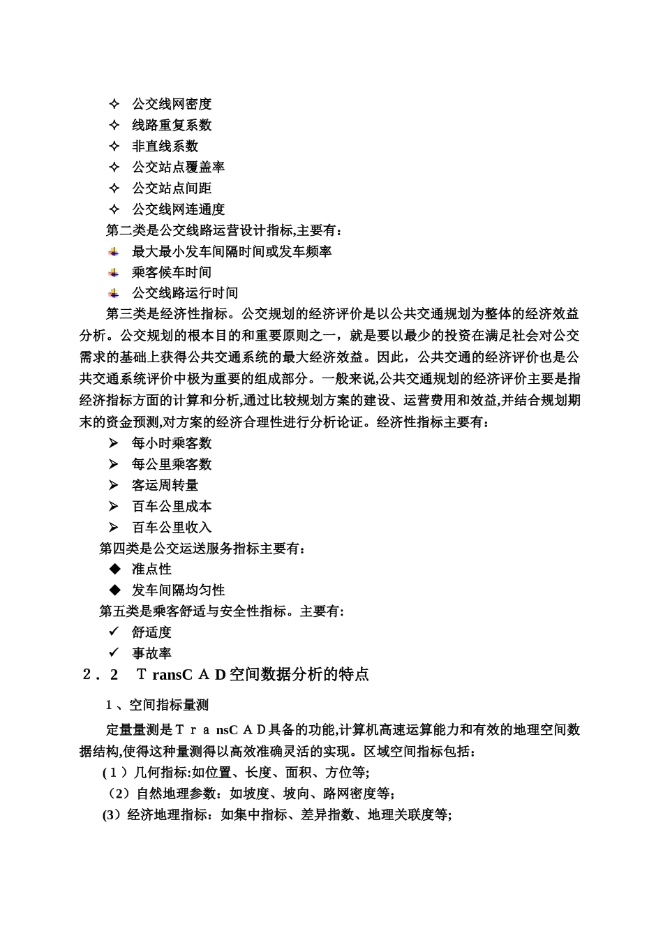2024年基于TransCAD的公交线网评价指标_第2页