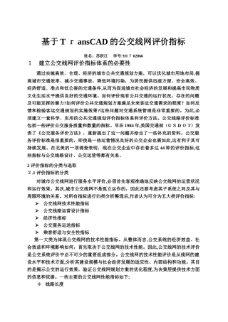 2024年基于TransCAD的公交线网评价指标