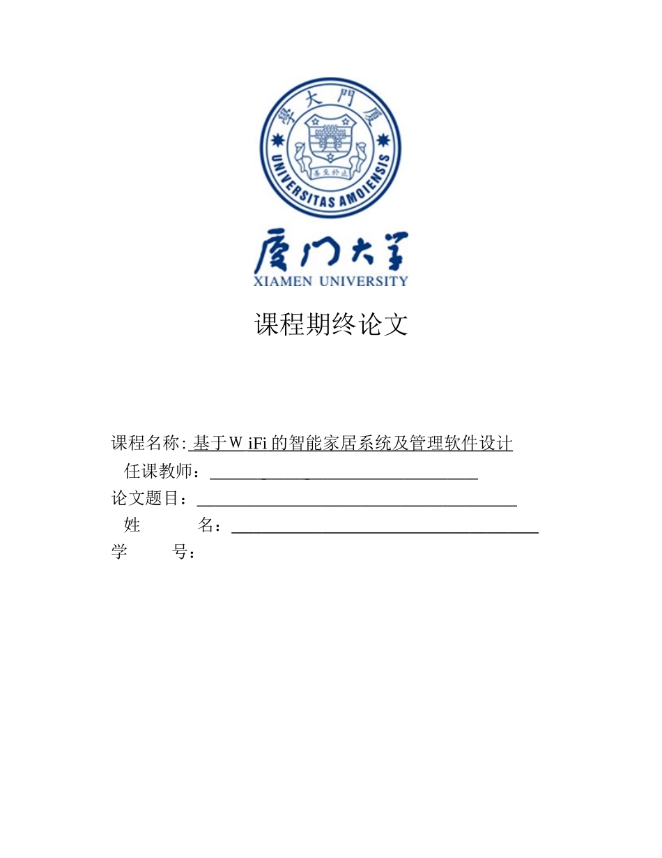 2024年基于WiFi的智能家居系统及管理软件设计_第1页