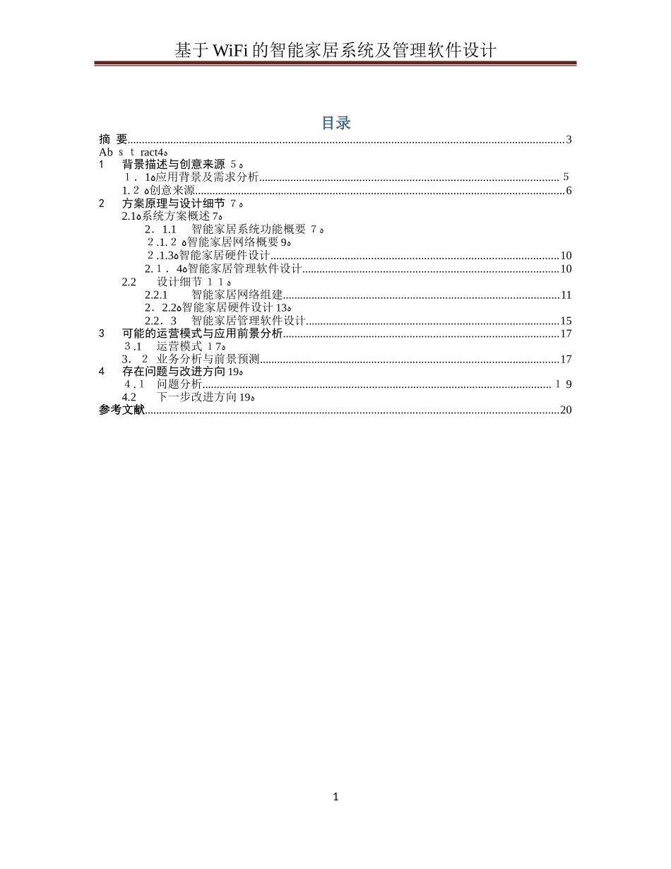 2024年基于WiFi的智能家居系统及管理软件设计_第2页