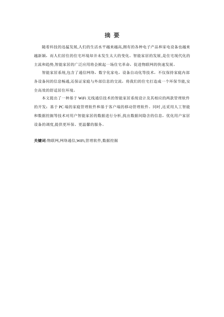 2024年基于WiFi的智能家居系统及管理软件设计_第3页
