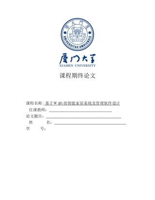 2024年基于WiFi的智能家居系统及管理软件设计