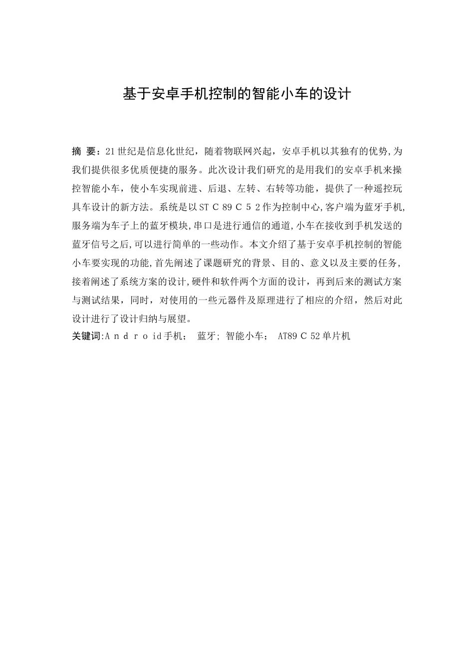 2024年基于安卓手机控制的智能小车的设计_第1页
