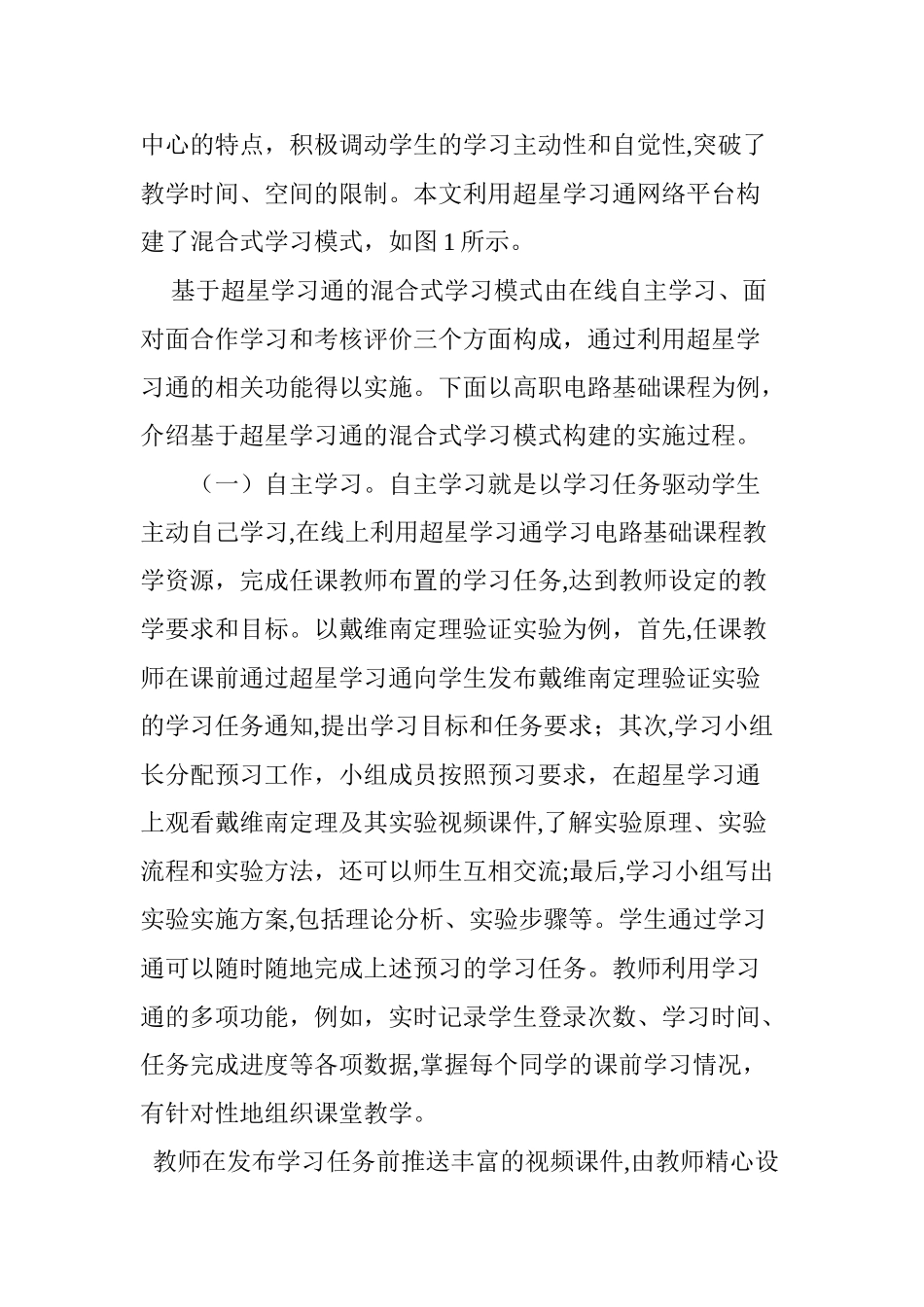 2024年基于超星学习通的混合式学习模式探索_第3页