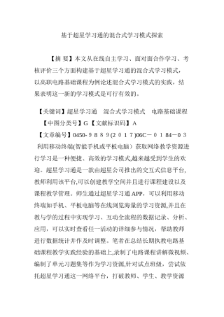 2024年基于超星学习通的混合式学习模式探索