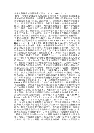 2024年基于大数据的精准教学模式探究
