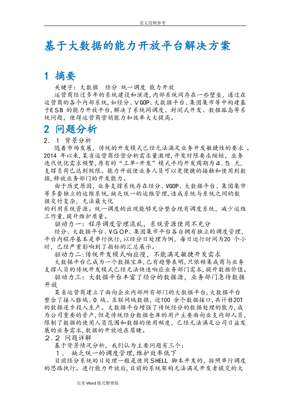 2024年基于大数据的能力开放平台解决处理方案报告_第1页
