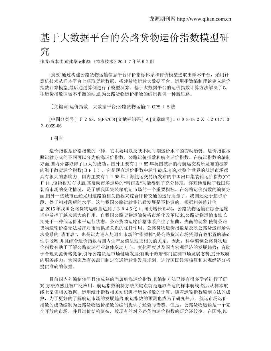 2024年基于大数据平台的公路货物运价指数模型研究_第1页