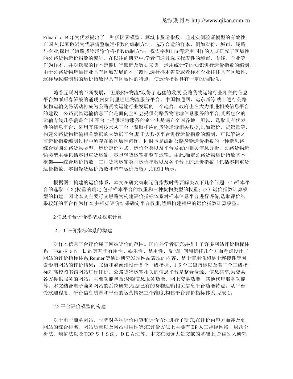 2024年基于大数据平台的公路货物运价指数模型研究_第2页