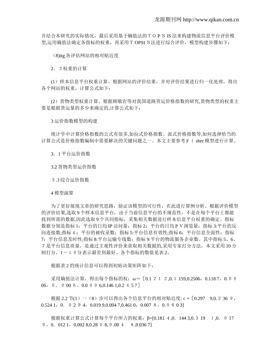 2024年基于大数据平台的公路货物运价指数模型研究_第3页