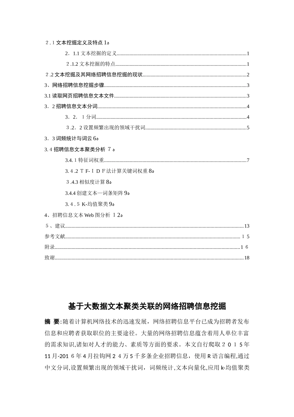2024年基于大数据文本聚类关联的网络招聘信息挖掘_第2页