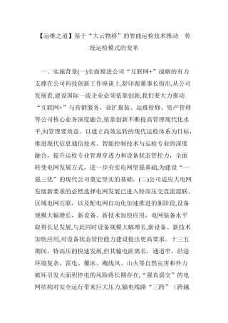 2024年基于大云物移的智能运检技术推动传统运检模式的变革