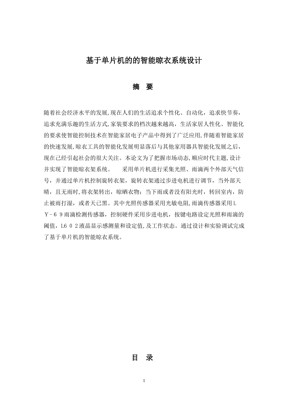 2024年基于单片机的的智能晾衣系统设计_第2页