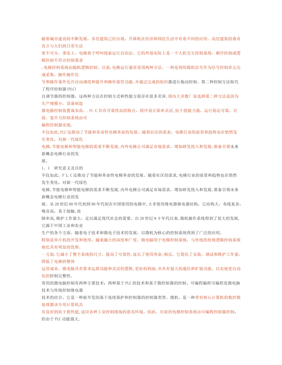 2024年基于单片机的电梯控制系统设计_第1页