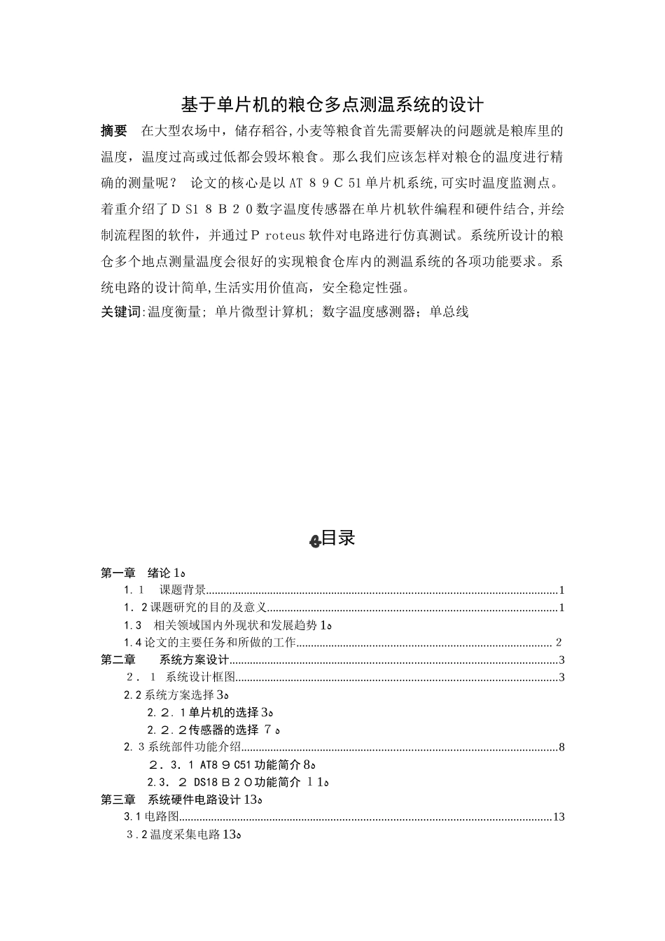 2024年基于单片机的粮仓多点测温系统的设计_第1页
