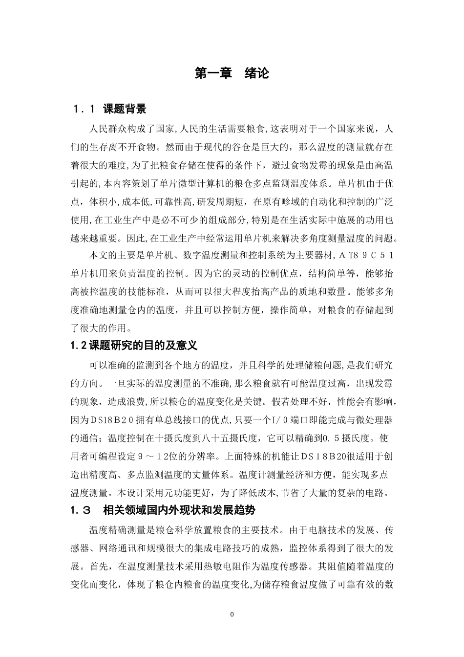 2024年基于单片机的粮仓多点测温系统的设计_第3页