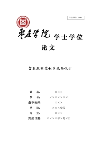 2024年基于单片机的楼宇智能智能照明控制系统