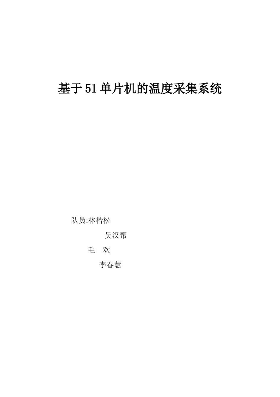 2024年基于单片机的温度采集系统_第1页