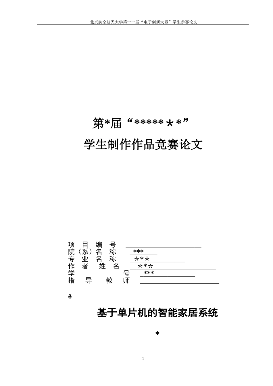 2024年基于单片机的智能家居系统_第1页