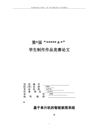 2024年基于单片机的智能家居系统