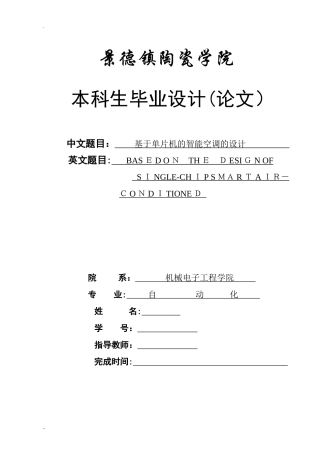 2024年基于单片机的智能空调的设计