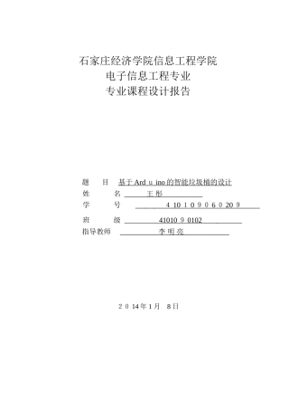 2024年基于单片机的智能垃圾桶的设计分解