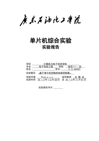 2024年基于单片机控制的电梯控制系统