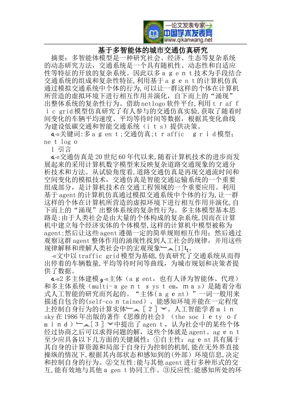 2024年基于多智能体的城市交通仿真研究_第1页