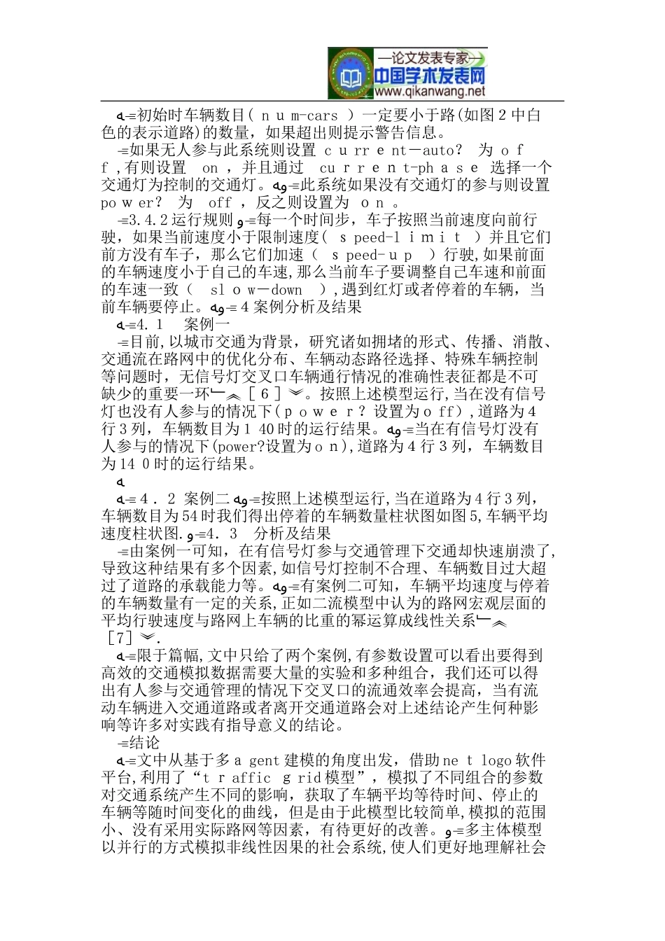 2024年基于多智能体的城市交通仿真研究_第3页