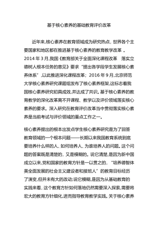 2024年基于核心素养的基础教育评价改革