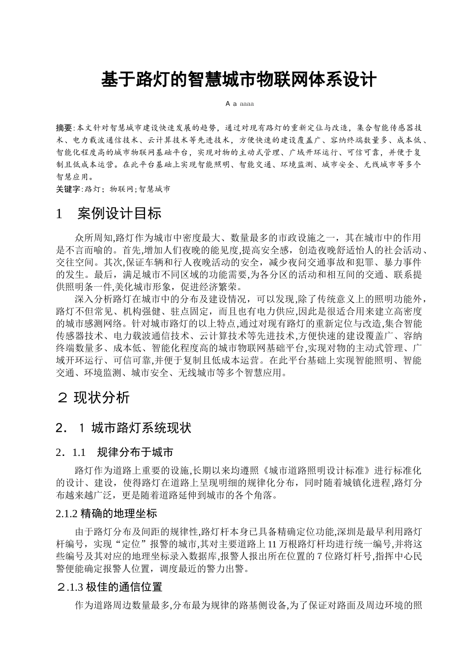 2024年基于路灯的智慧城市物联网体系设计_第1页