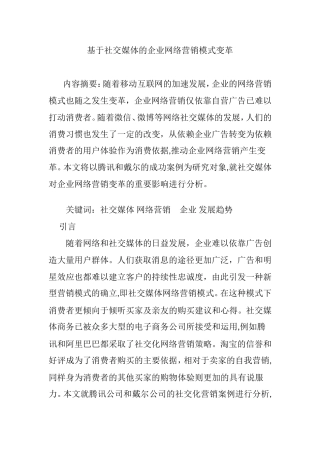 2024年基于社交媒体的企业网络营销模式变革