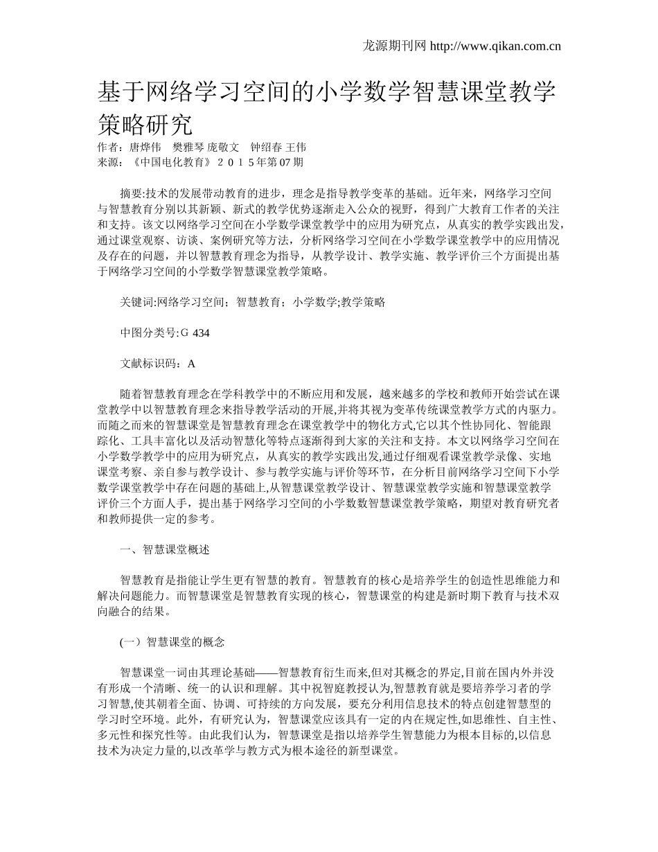 2024年基于网络学习空间的小学数学智慧课堂教学策略研究_第1页