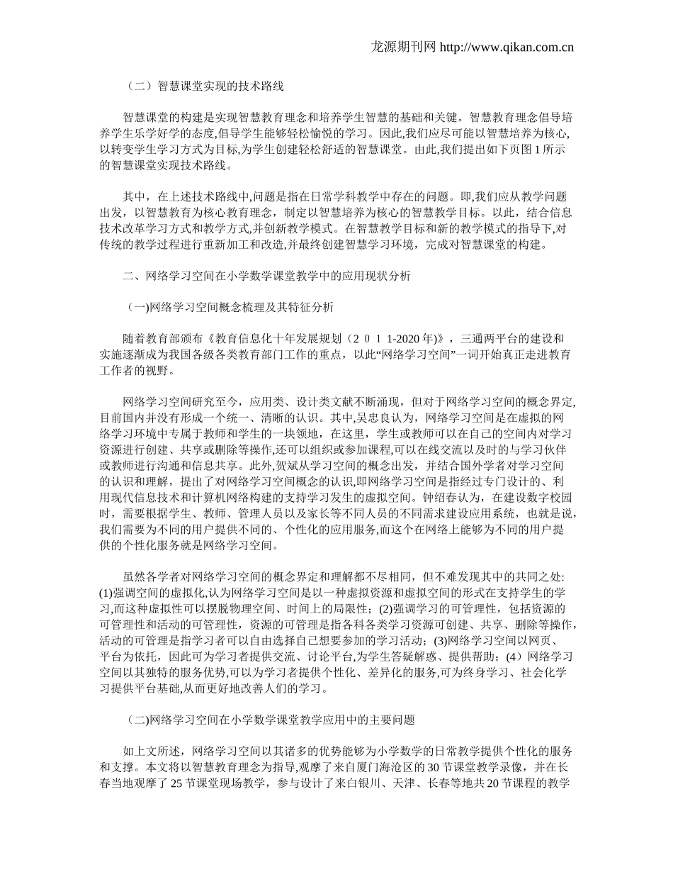 2024年基于网络学习空间的小学数学智慧课堂教学策略研究_第2页