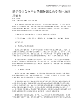 2024年基于微信公众平台的翻转课堂教学设计及应用研究
