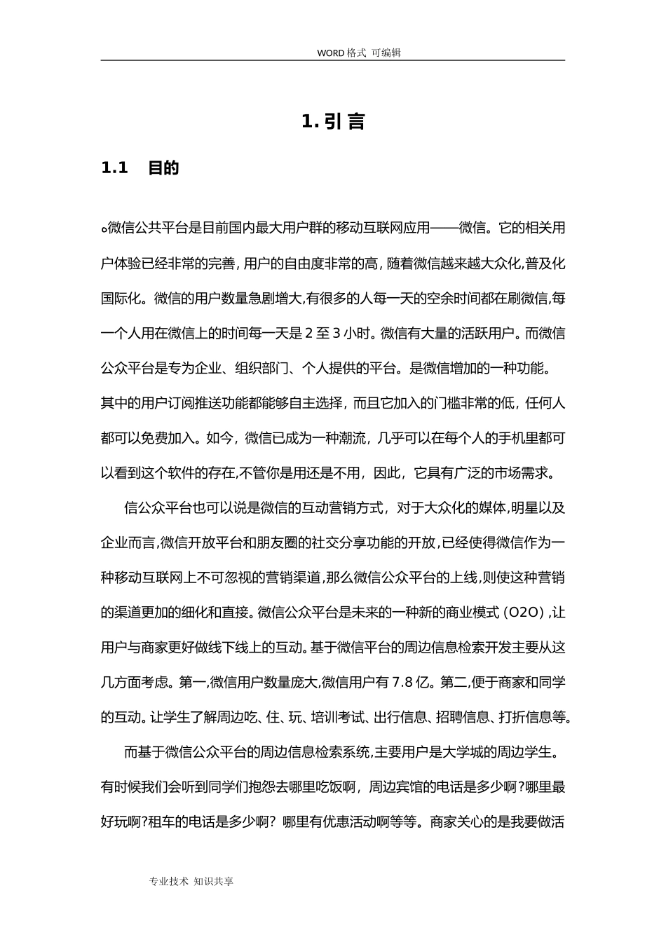 2024年基于微信公众平台的需求分析范文_第2页