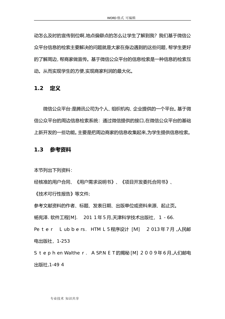 2024年基于微信公众平台的需求分析范文_第3页