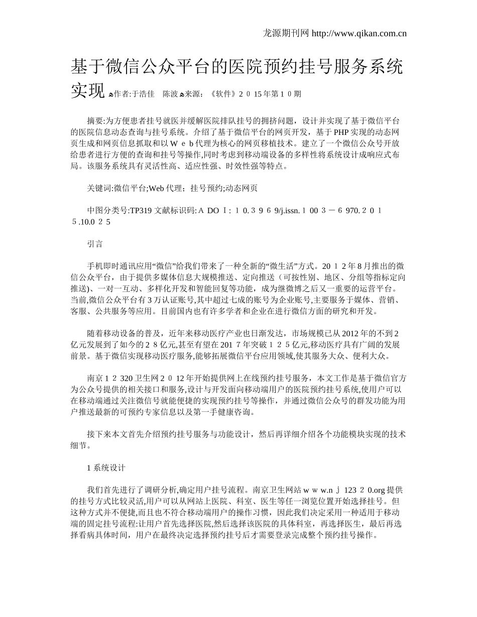 2024年基于微信公众平台的医院预约挂号服务系统实现_第1页