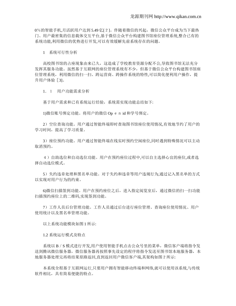 2024年基于微信公众平台构建图书馆座位管理系统_第2页